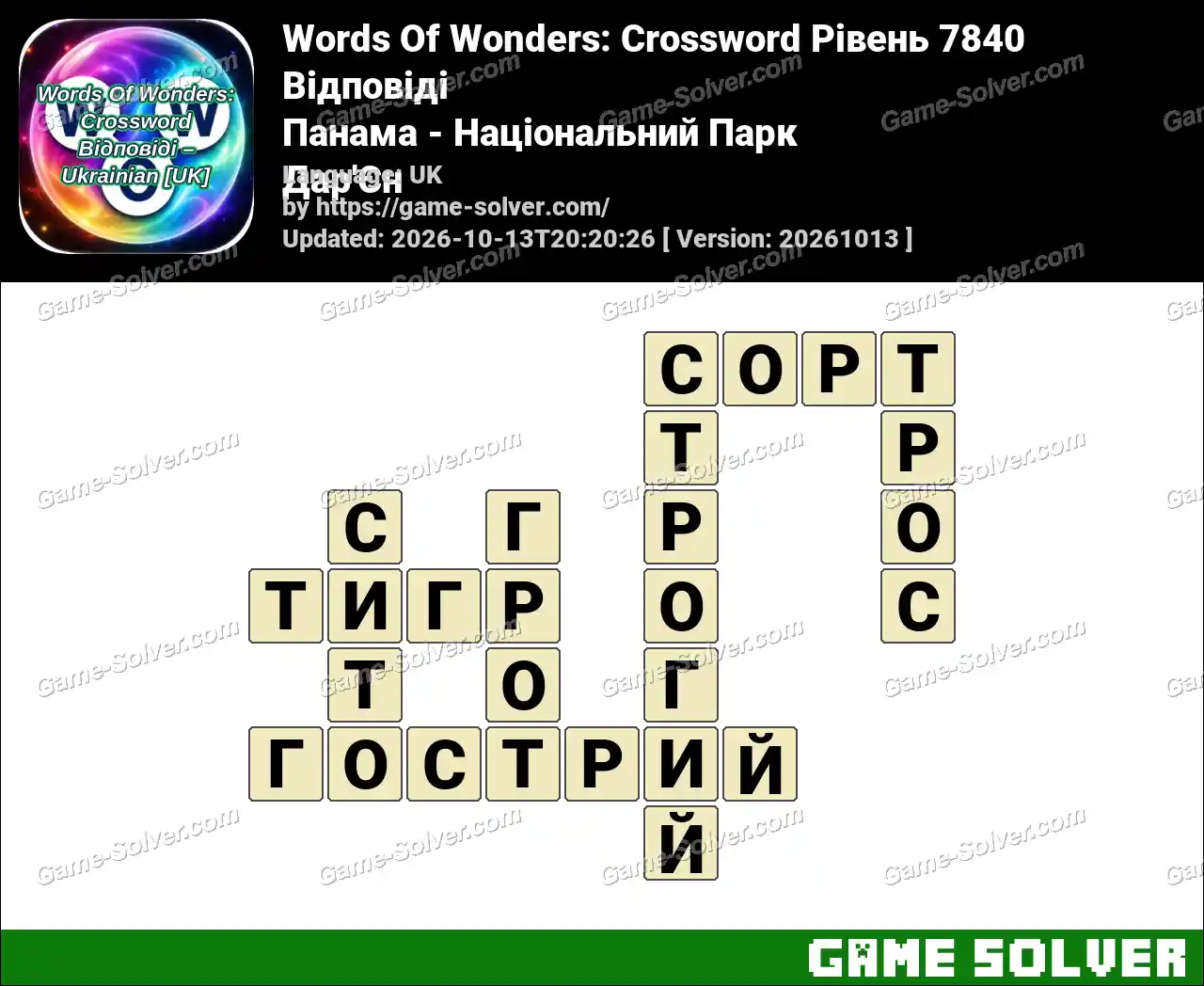 Words Of Wonders: Crossword Рівень 7840 Відповіді – Панама – Національний Парк Дар’Єн